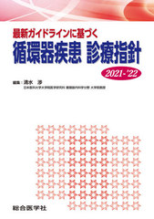 送料無料/[書籍]/最新ガイドラインに基づく循環器疾患診療指針 2021-’22/清水渉/編集/NEOBK-2558326の通販は