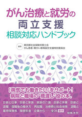 [書籍]/がん治療と就労の両立支援相談対応ハンドブ/東京都社会保険労務士会がん患者・障がい者等就労支援特別委員会/編著/NEOBK-2566166