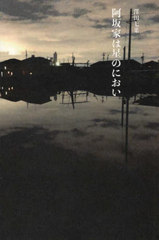 [書籍]/阿坂家は星のにおい (インカレポエトリ叢書)/澤田七菜/著/NEOBK-2731926