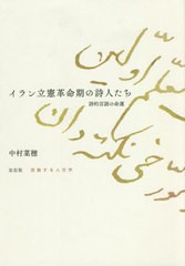 送料無料/[書籍]/イラン立憲革命期の詩人たち (流動する人文学)/中村菜穂/著/NEOBK-2744102