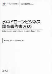 送料無料/[書籍]/水中ドローンビジネス調査報告書 2022 (インプレス総合研究所〈新産業調査レポートシリーズ〉)/藤川理絵/著 インプレス