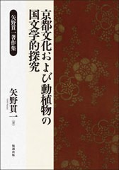 送料無料/[書籍]/京都文化および動植物の国文学的探究/矢野貫一/著/NEOBK-2805294