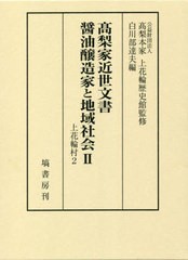 送料無料/[書籍]/高梨家近世文書 醤油醸造家と地域社会 2/高梨本家上花輪歴史館/監修 白川部達夫/編/NEOBK-2808102