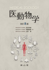 [書籍]/医動物学/吉田幸雄/著 有薗直樹/著 山田稔/著/NEOBK-2831038の通販は 5,412円