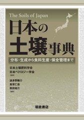 [書籍とのメール便同梱不可]送料無料/[書籍]/日本の土壌事典 分布・生成から食料生産・保全管理まで / 原タイトル:The Soils of Japan/日