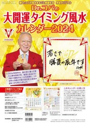 書籍] [新品] Dr.コパの大開運タイミング風水カレンダー 2024 (新Dr ...