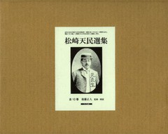 送料無料/[書籍]/松崎天民選集 10巻セット/後藤正人/監修・解説/NEOBK-1596639