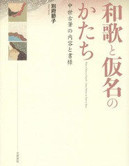 送料無料/[書籍]/和歌と仮名のかたち 中世古筆の内容と書様/別府節子/著/NEOBK-1676663