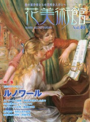 [書籍]/花美術館 美の創作者たちの英気を人びとへ Vol.40/花美術館/NEOBK-1758095