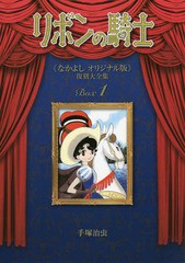 送料無料/[書籍]/リボンの騎士《なかよしオリジナル版》復刻大全集 1/手塚治虫/著/NEOBK-1860823