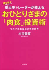 書籍のメール便同梱は2冊まで] [書籍] 億を稼ぐ東大卒トレーダーが ...