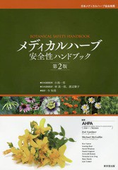 送料無料/[書籍]/メディカルハーブ安全性ハンドブック / 原タイトル:BOTANICAL SAFETY HANDBOOK 原著第2版の翻訳/小池一男/日本語版監修