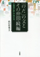 送料無料/[書籍]/「のだ」の文とその仲間 文構造に即して考える 続編/山口佳也/著/NEOBK-1950167