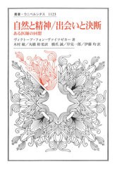 送料無料/[書籍]/自然と精神 ある医師の回想 / 原タイトル:Gesammelte Schriften in zehn Banden.Volume1 原タイトル:Natur und Geist (