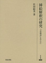 送料無料/[書籍]/挿絵解釈の研究-『大坂物語』を中心にー (研究叢書)/位田絵美/著/NEOBK-2549383