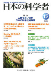[書籍]/日本の科学者 Vol.55No.12(2020-12)/日本科学者会議/編/NEOBK-2557367
