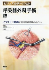 [書籍のメール便同梱は2冊まで]送料無料/[書籍]/呼吸器外科手術肺 イラストと動画で学ぶ手術手技のポイント (ビジュアルサージカル)/近藤