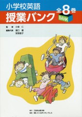 送料無料/[書籍]/小学校英語授業バンク 全8巻/小泉仁/ほか監修/NEOBK-2581471