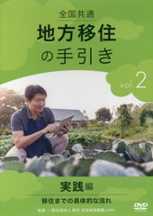 送料無料/[書籍]/全国共通 地方移住の手引き 2 DVD/移住・交流推進機構/NEOBK-2637383