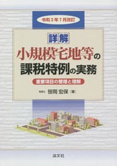 送料無料/[書籍]/詳解小規模宅地等の課税特例の実務 重要項目の整理と理解 令和3年7月改訂 2巻セット/笹岡宏保/著/NEOBK-2647127