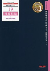 書籍] 相続税法個別計算問題集 2022年度版 (税理士受験シリーズ) TAC