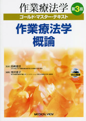 [書籍]/作業療法学ゴールド・マスター・テキスト 〔1〕/長崎重信/監修/NEOBK-2662087