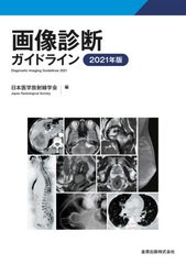 送料無料/[書籍]/’21 画像診断ガイドライン/日本医学放射線学会/編/NEOBK-2663231