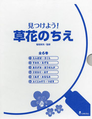 送料無料/[書籍]/見つけよう!草花のちえ 6巻セット/稲垣栄洋/監修/NEOBK-2725543の通販は