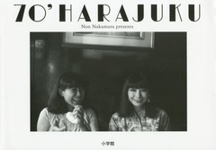[書籍]/70’HARAJUKU/中村のん/著/NEOBK-1847304