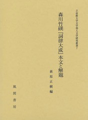 送料無料/[書籍]/森川竹ケイ『詞律大成』本文と解題 (立命館大学文学部人文学研究叢書)/森川竹【ケイ】/〔著〕 萩原正樹/編/NEOBK-194074