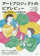 [書籍]/アートプロジェクトのピアレビュー 対話と支え合いの評価手法/熊倉純子/監修・編著 槇原彩/編著/NEOBK-2475952