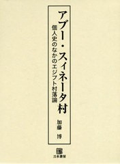 送料無料/[書籍]/アブー・スィネータ村 個人史のなかのエジ/加藤博/著/NEOBK-2479160