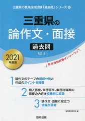 書籍 21 三重県の論作文 面接過去問 教員採用試験 過去問 シリーズ 協同教育研究会 編 Neobk の通販はau Pay マーケット Cd Dvd Neowing