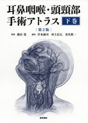 送料無料/[書籍]/耳鼻咽喉・頭頸部手術アトラス 下巻/森山寛/監修 岸本誠司/編集 村上信五/編集 春名眞一/編集/NEOBK-2495048