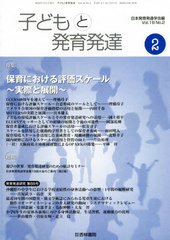 [書籍]/子どもと発育発達 18- 2/日本発育発達学会/編/NEOBK-2575064