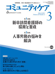[書籍]/コミュニティケア 訪問看護、介護・福祉施設のケアに携わる人へ Vol.23/No.3(2021-3)/日本看護協会出版会/NEOBK-2583080