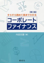 書籍] コーポレート・ファイナンス すらすら読めて奥までわかる 内田交