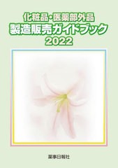 送料無料/[書籍]/化粧品・医薬部外品製造販売ガイドブック 2022/薬事日報社/NEOBK-2731848