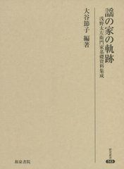 送料無料/[書籍]/謡の家の軌跡 (研究叢書)/大谷節子/編著/NEOBK-2731856の通販は 13,200円