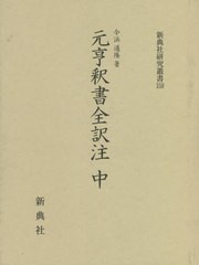 送料無料/[書籍]/元亨釈書全訳注 中 (新典社研究叢書)/今浜通隆/著/NEOBK-2731944