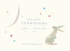 [書籍]/うさぎがきいたおと 布製特装版/かみじまあきこ/おはなし さら/え/NEOBK-2750416