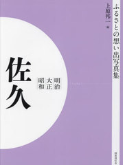 送料無料/[書籍]/明治大正昭和 佐久 [オンデマンド版] (ふるさとの想い出写真集)/上原邦一/編/NEOBK-2821544の通販は
