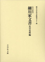[書籍とのメール便同梱不可]送料無料/[書籍]/細川家文書 災害史料編 (永青文庫叢書)/熊本大学永青文庫研究センター/編/NEOBK-2830360の通販は