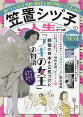 [書籍]/笠置シヅ子の人生 (MSムック)/メディアソフト/NEOBK-2901448