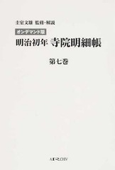 送料無料/[書籍]/[オンデマンド版] 明治初年 寺院明細帳   7/圭室文雄/NEOBK-1579785の通販は 41,470円