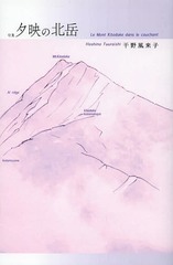 [書籍]/夕映の北岳 句集 (橘叢書)/干野風来子/著/NEOBK-1587961