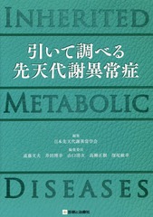 [書籍とのメール便同梱不可]送料無料有/[書籍]/引いて調べる先天代謝異常症/日本先天代謝異常学会/編集/NEOBK-1692737の通販は 5,205円