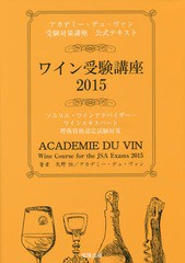 書籍] ワイン受験講座 アカデミー・デュ・ヴァン受験対策講座公式