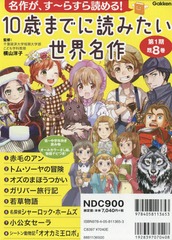 送料無料/[書籍]/10歳までに読みたい世界名作 名作がす〜らすら読める! 第1期 8巻セット/横山洋子/監修/NEOBK-1771785の通販は 6,350円