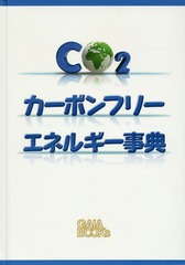 送料無料/[書籍]/カーボンフリーエネルギー事典 / 原タイトル:Energy and the New Reality.2:Carbon‐Free Energy Supply/〔L・D・ダニー・ハーヴィー/著〕 〔立木勝/ほか訳〕/NEOBK-1774169の通販は